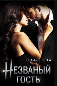 Незваный гость