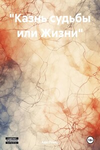 «Казнь судьбы или Жизни»