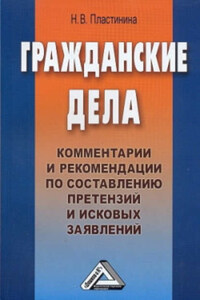 Гражданские дела. Комментарии и рекомендации по составлению претензий и исковых заявлений