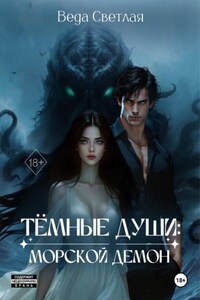 Тёмные души. Морской демон
