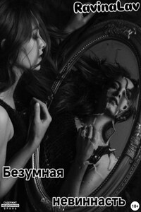 Безумная невиннасть