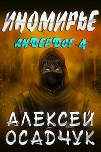 Иномирье. LitRPG роман Алексея Осадчука