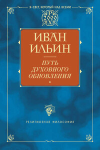 Путь духовного обновления