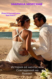История её мечты, или Совпадений не бывает