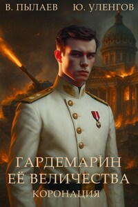Гардемарин Ее Величества. Коронация