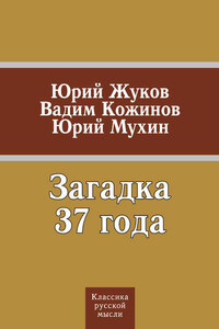 Загадка 37 года (сборник)