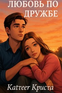 Любовь по дружбе