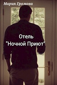 Отель "Ночной Приют"