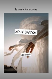 Хочу замуж. Действуй