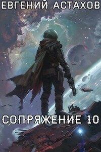 Сопряжение 10