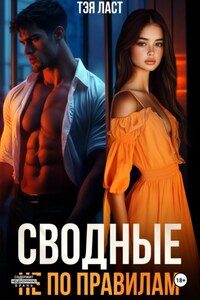 Сводные. Не по правилам