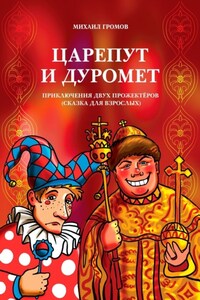 Царепут и Дуромет. Приключения двух прожектёров (сказка для взрослых)