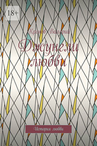 Джунгли любви. История любви