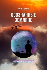 Осознанные земляне