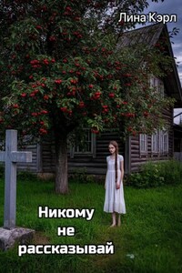 «Никому не рассказывай»