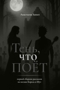 Тень, что поёт