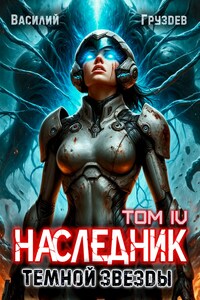 Наследник тёмной звезды. Том IV