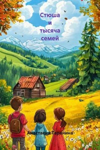 Стюша и тысяча семей
