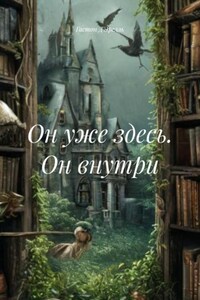 Он уже здесь. Он внутри