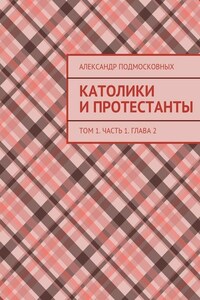 Католики и протестанты. Том 1. Часть 1. Глава 2