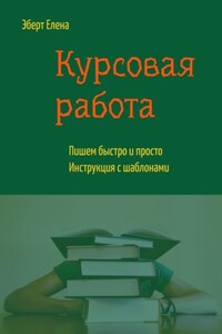 Курсовая работа. Пишем быстро и просто. Инструкция с шаблонами