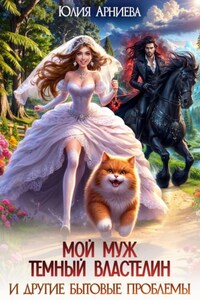 Мой муж – Тёмный Властелин и другие бытовые проблемы