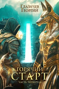 Горячий старт. Часть 4