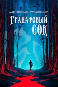 Гранатовый сок