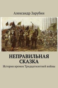 Неправильная сказка. История времен Тридцатилетней войны