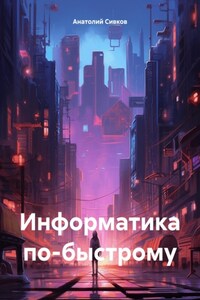 Информатика по-быстрому