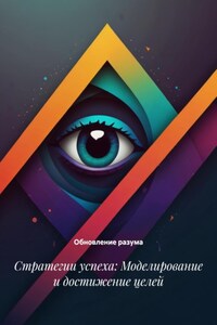 Стратегии успеха: Моделирование и достижение целей