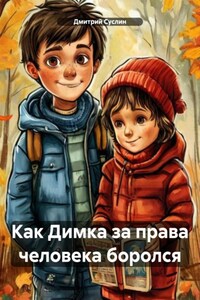 Как Димка за права человека боролся