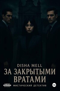 За закрытыми вратами