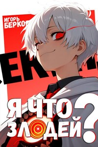 Секунду, я что злодей?