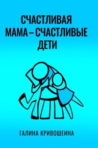 Счастливая мама – счастливые дети. Из опыта достижения личных целей в балансе с воспитанием детей