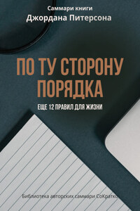 Саммари книги Джордана Питерсона «По ту сторону порядка. Еще 12 правил для жизни»
