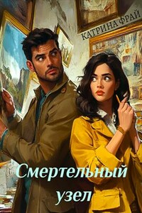 Смертельный узел