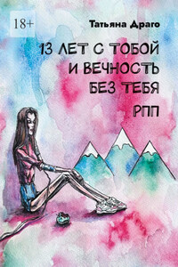 13 лет с тобой и вечность без тебя. РПП