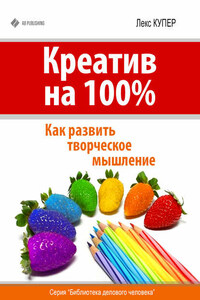 Креатив на 100%. Как развить творческое мышление