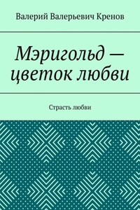 Мэригольд – цветок любви. Страсть любви