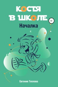 Костя в школе. Началка