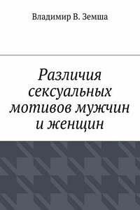 Различия сексуальныx мотивов мужчин и женщин