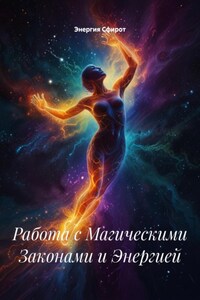 Работа с Магическими Законами и Энергией