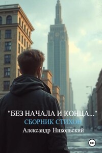 «Без начала и конца…»
