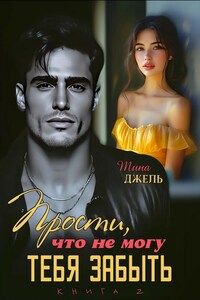 Прости, что не могу тебя забыть... Книга 2