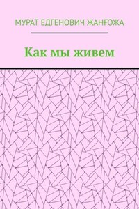 Как мы живем