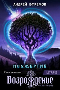 Посмертие-4. Возрождение. Часть вторая