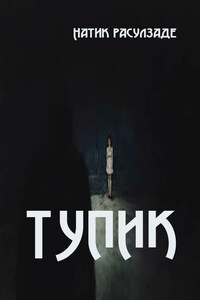 Тупик