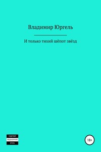 И только тихий шёпот звёзд