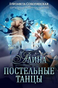 Постельные танцы. Алина